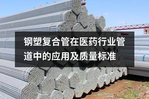 钢塑复合管在医药行业的应用